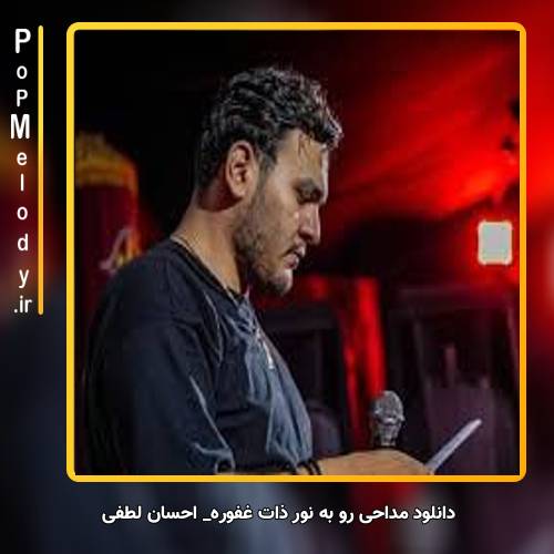 دانلود آهنگ احسان لطفی رو به نور ذات غفوره